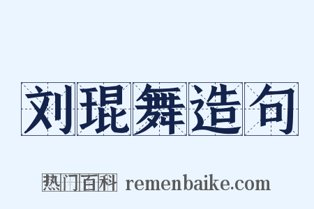 刘琨舞造句是什么意思的图片